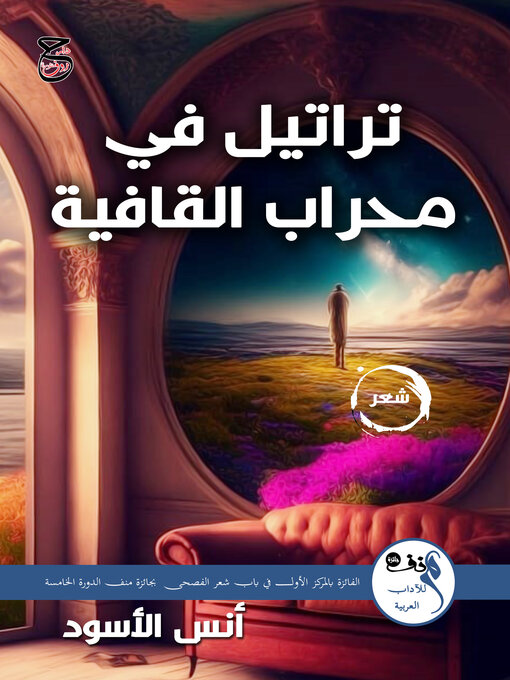 Title details for تراتيل في محراب القافية by أنس فريد الأسود - Available